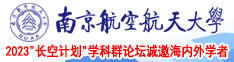 男人艹女人逼网址南京航空航天大学2023“长空计划”学科群论坛诚邀海内外学者