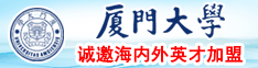 额额额啊啊啊啊舔我骚逼厦门大学诚邀海内外英才加盟