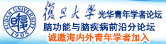 黄色操妣网诚邀海内外青年学者加入|复旦大学光华青年学者论坛—脑功能与脑疾病前沿分论坛